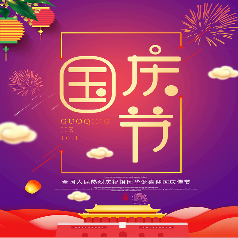泰兴市富诚新型材料科技有限公司预祝广大新老客户国庆快乐!